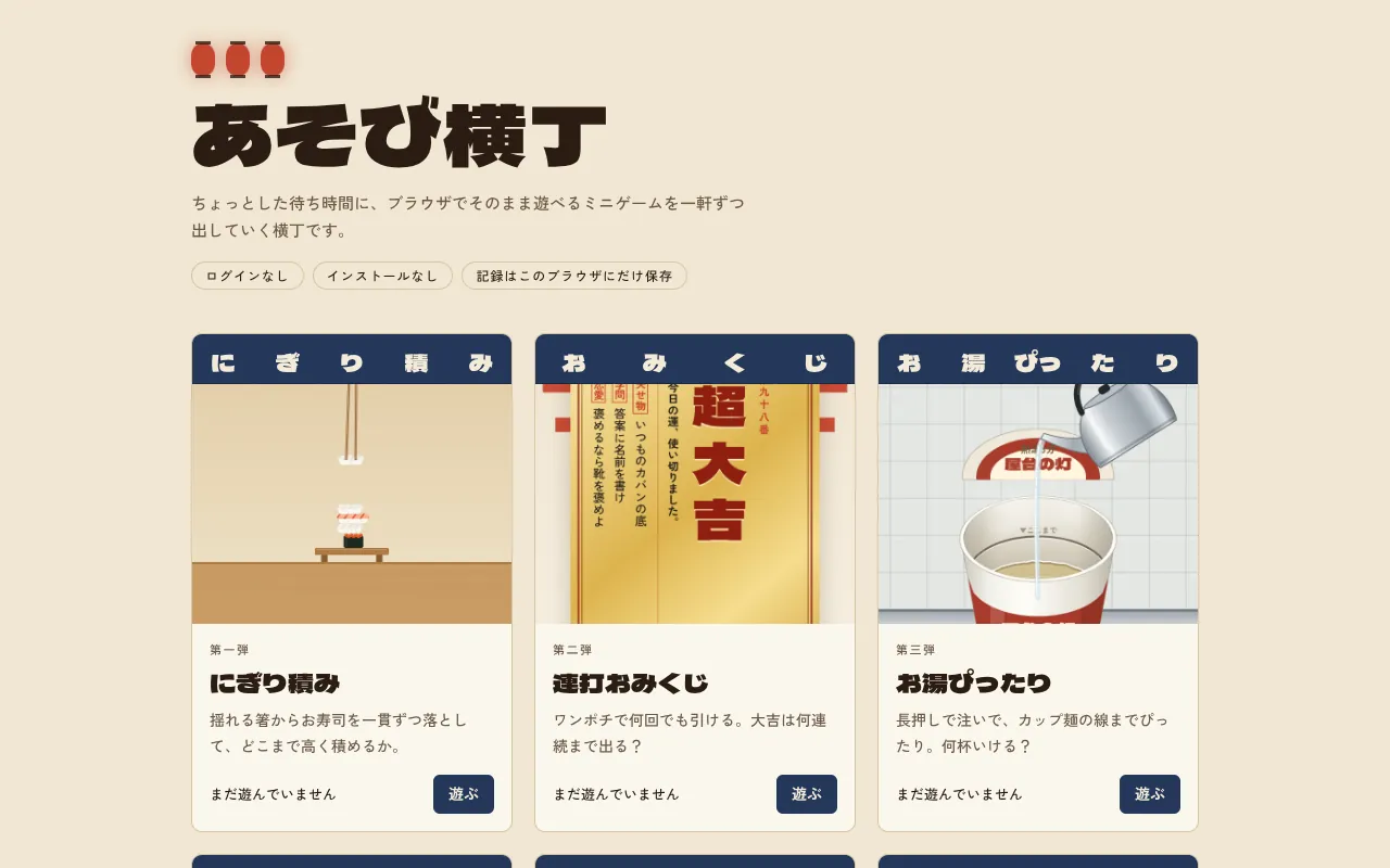 あそび横丁のハブのページ。タイトルの下に、のれんつきのゲームのカードが3列に並んでいる