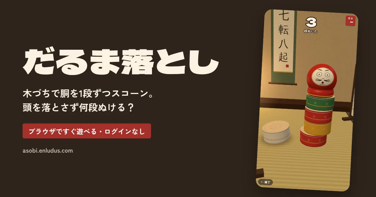だるま落としのシェア用カード画像。左に「だるま落とし」のタイトルと説明、右に傾けたスマホのゲーム画面