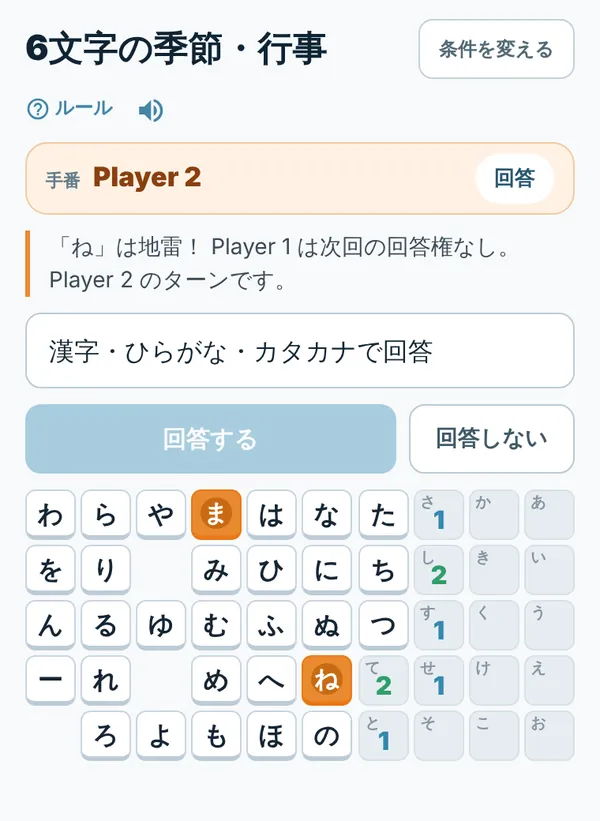 ローカル対戦の盤面。五十音表のマスのうち右側が開いて数字が出ており、「ま」と「ね」がオレンジの地雷になっている