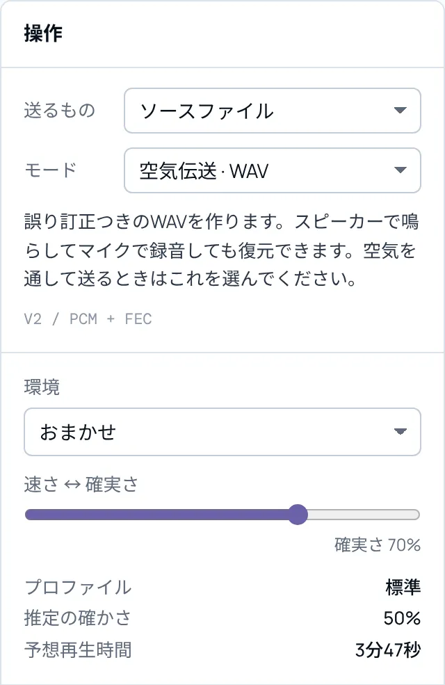 操作パネルの拡大。モード「空気伝送・WAV」の下に、環境の選択欄（おまかせ）、速さと確実さのスライダー（確実さ 70%）、選ばれたプロファイル・推定の確かさ・予想再生時間が並ぶ