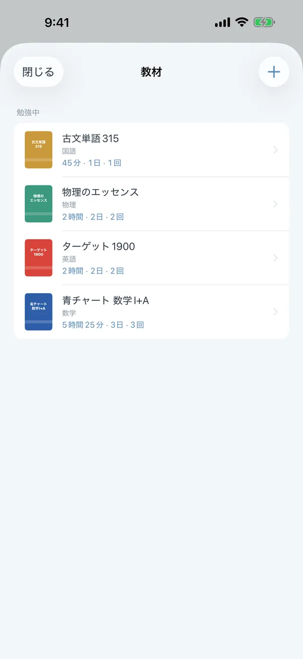 教材の一覧画面。古文単語315、物理のエッセンスなど 4 冊の教材と、それぞれの勉強時間が並ぶ