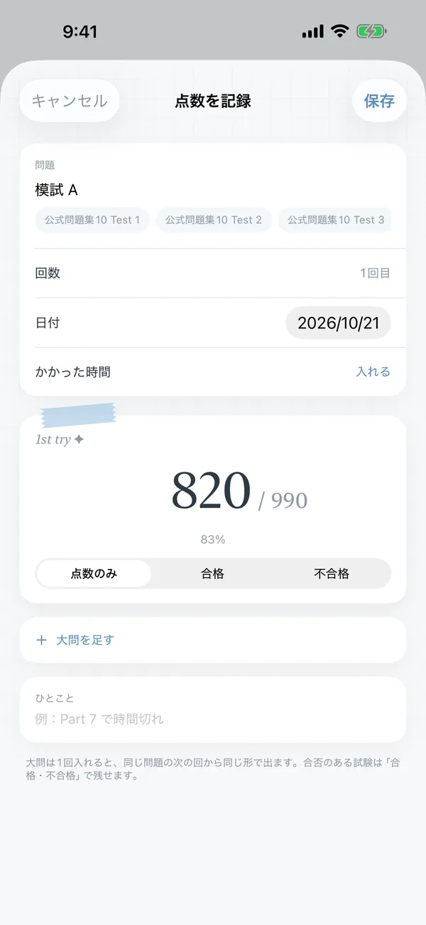 点数を記録する画面。820 / 990 と入力され、満点の 990 が入力済みの値として入っている