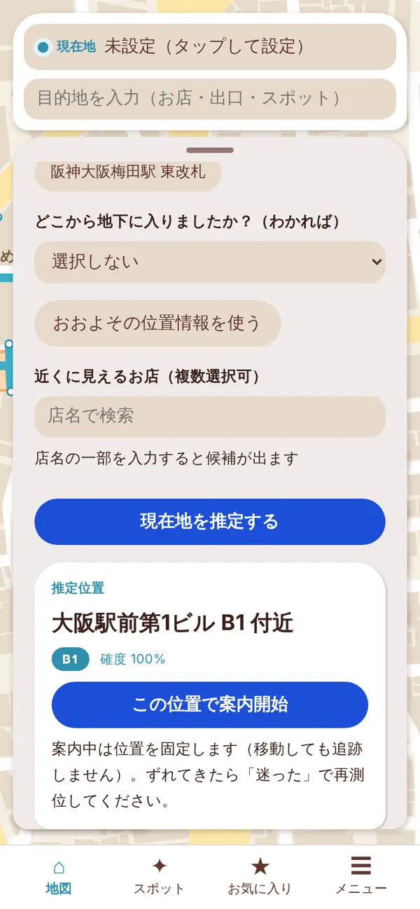 現在地を確かめるシート。入った出入口の選択、近くに見えるお店の検索欄、「現在地を推定する」のボタンの下に、推定した位置と確度、「この位置で案内開始」のボタンが出ている