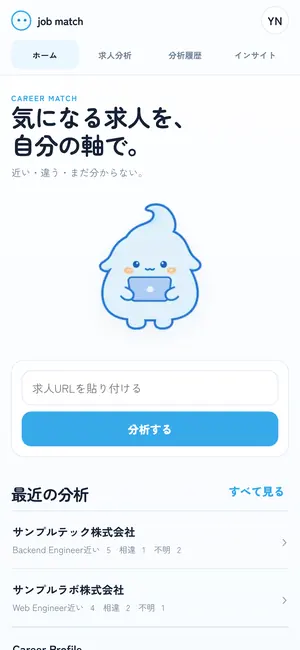 ホーム：求人の URL を貼って分析