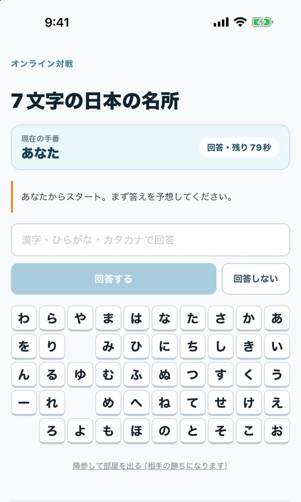 オンライン対戦の画面。「7文字の日本の名所」のお題、手番と残り79秒の表示、回答欄と五十音の盤面