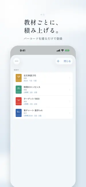 教材ごとに積み上げる：バーコードを撮るだけで登録